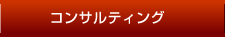 コンサルティング