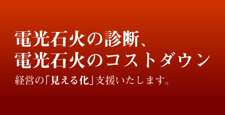 経営の「見える化」支援いたします。