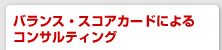 バランス・スコアカードによるコンサルティング