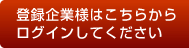 登録企業様はこちらからログインしてください